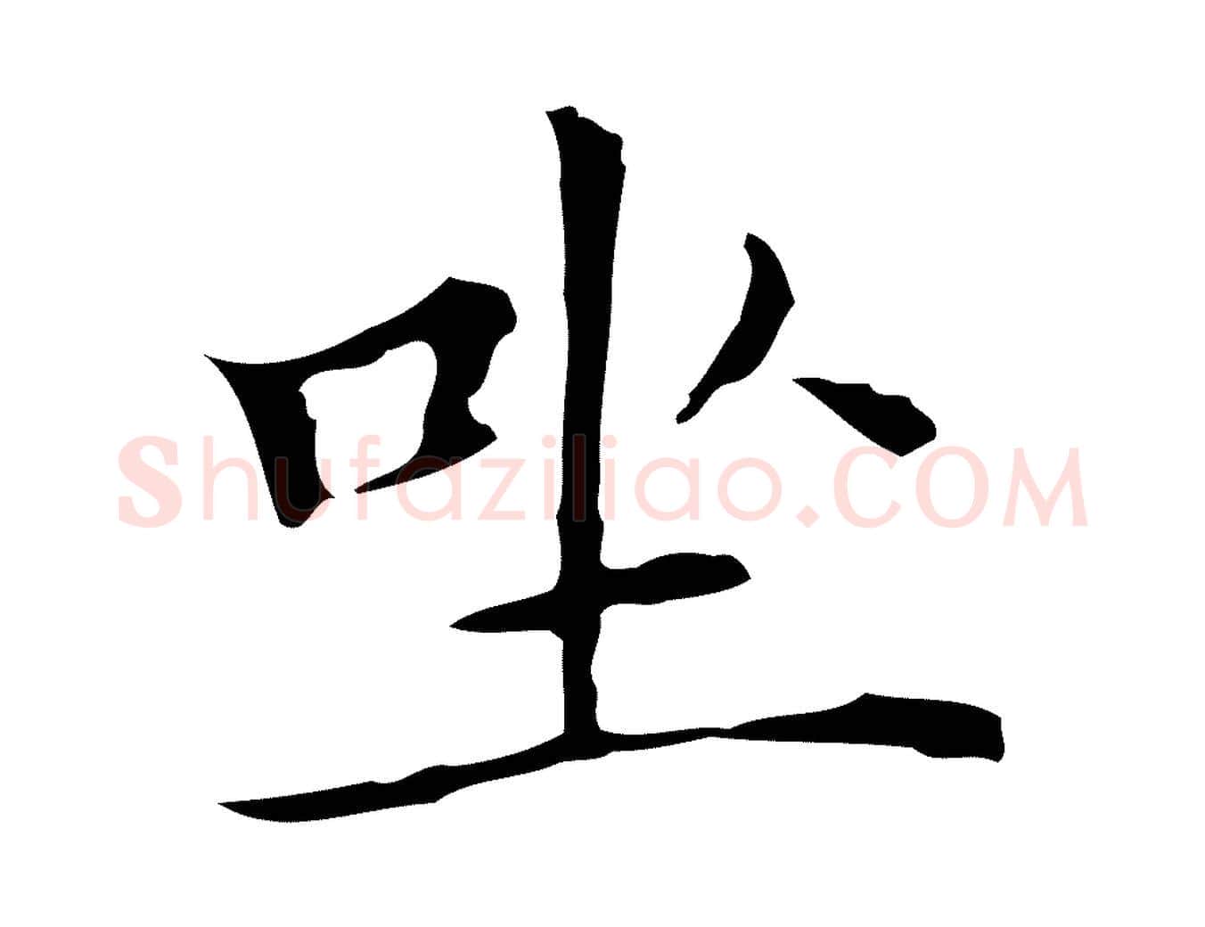 坐毛笔行楷写法,摘自明代祝允明前赤壁赋