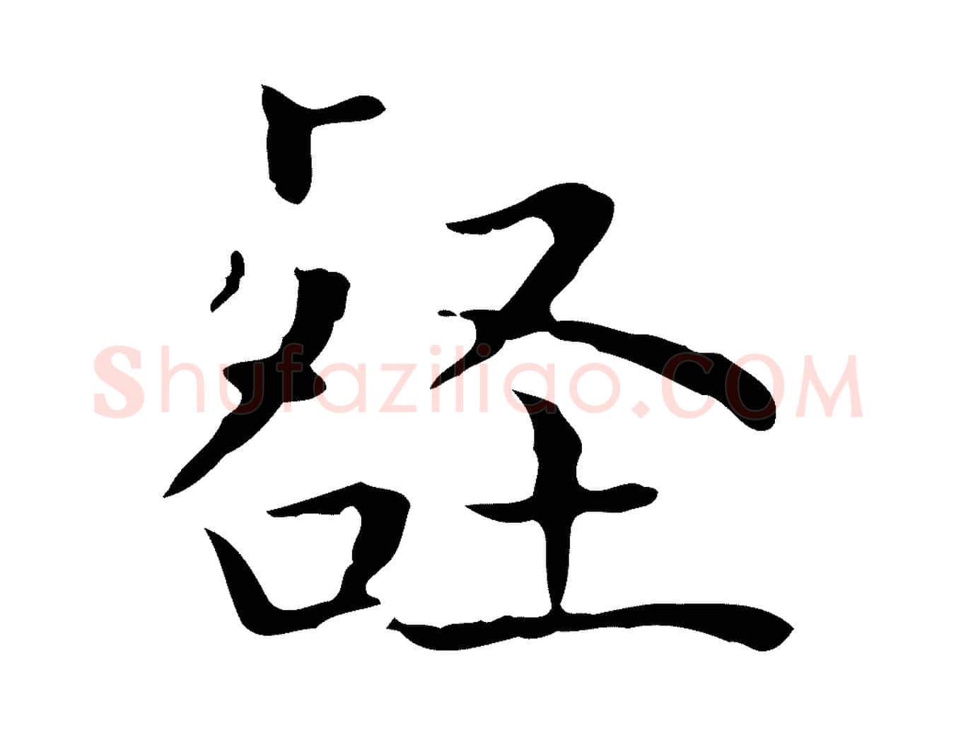 壑毛笔行楷写法,摘自明代祝允明前赤壁赋