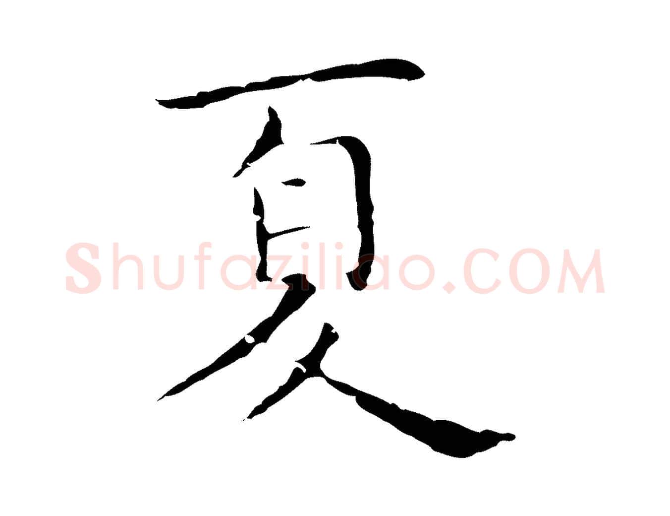 夏毛笔行楷写法,摘自明代祝允明前赤壁赋