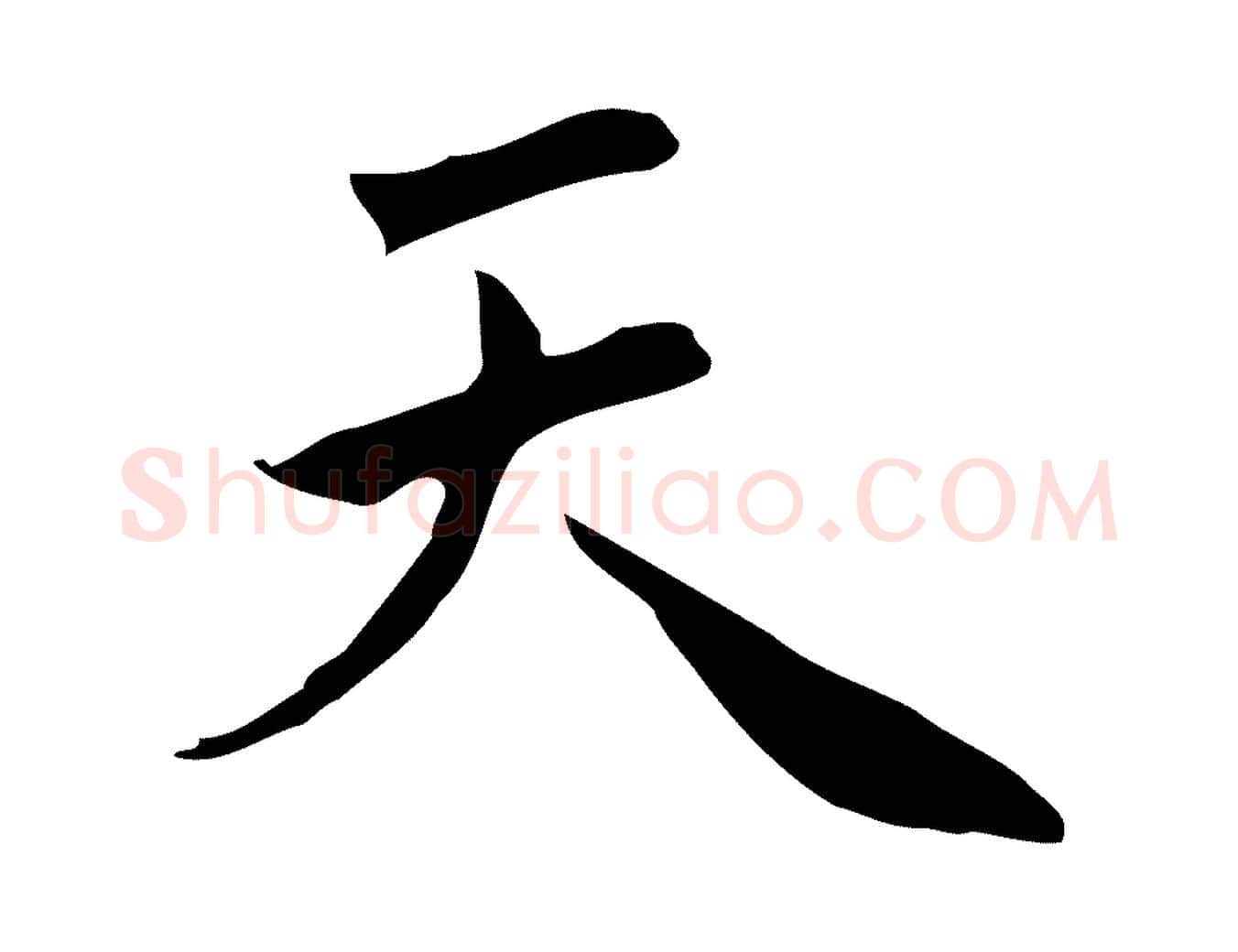 天毛笔行楷写法,摘自明代祝允明前赤壁赋