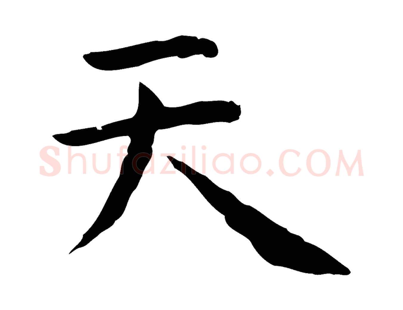 天毛笔行楷写法,摘自明代祝允明前赤壁赋