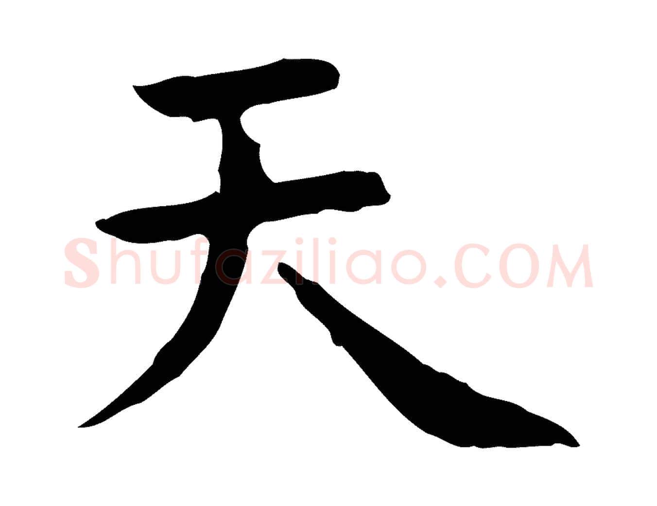 天毛笔行楷写法,摘自明代祝允明前赤壁赋