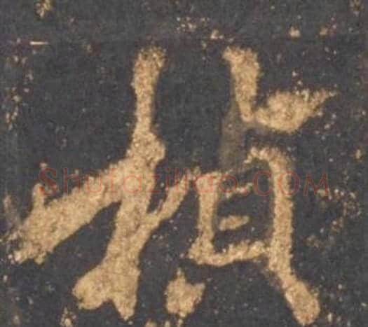 楨字李邕毛笔行书书法写法,摘自宋拓麓山寺碑