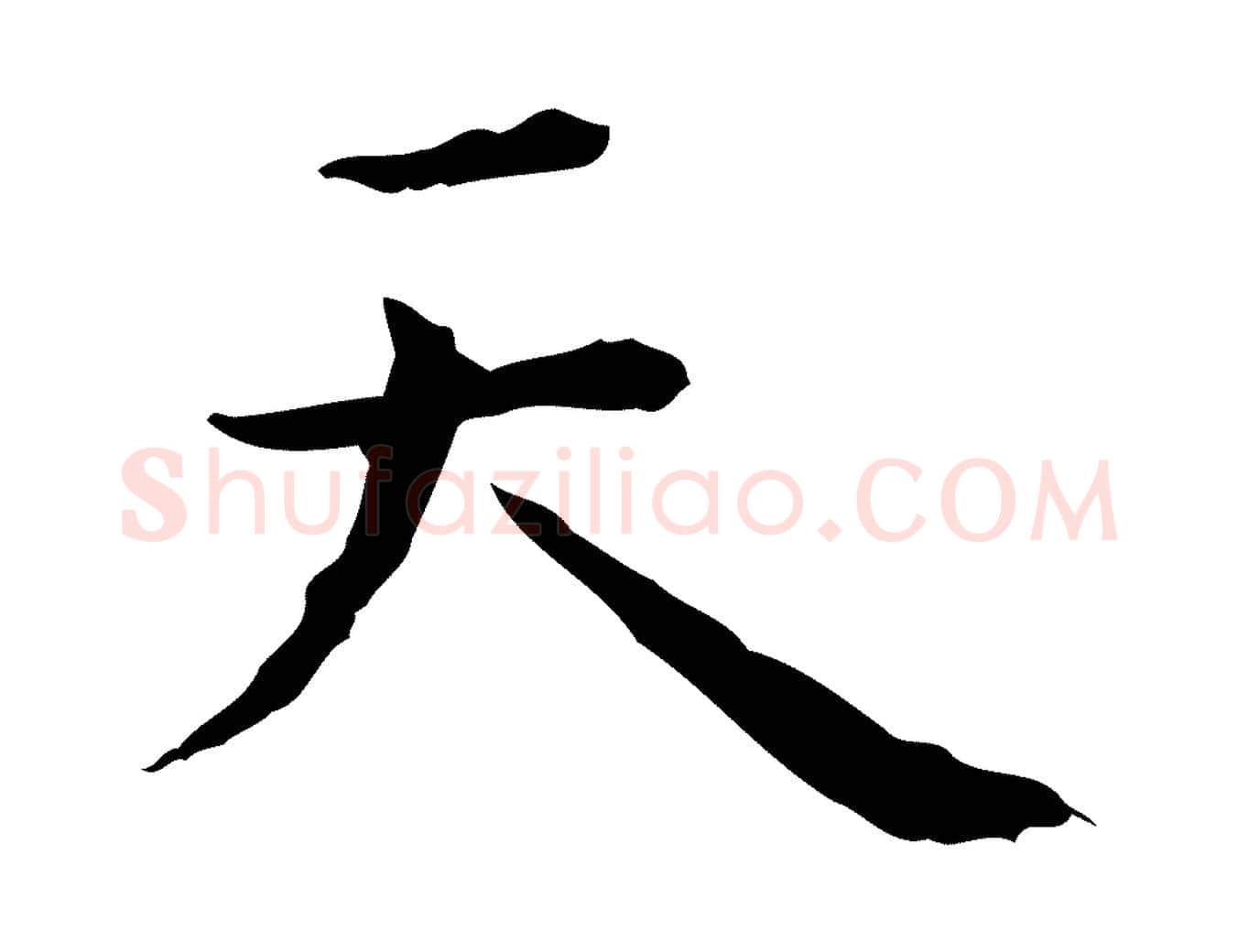 天毛笔行楷写法,摘自明代祝允明前赤壁赋