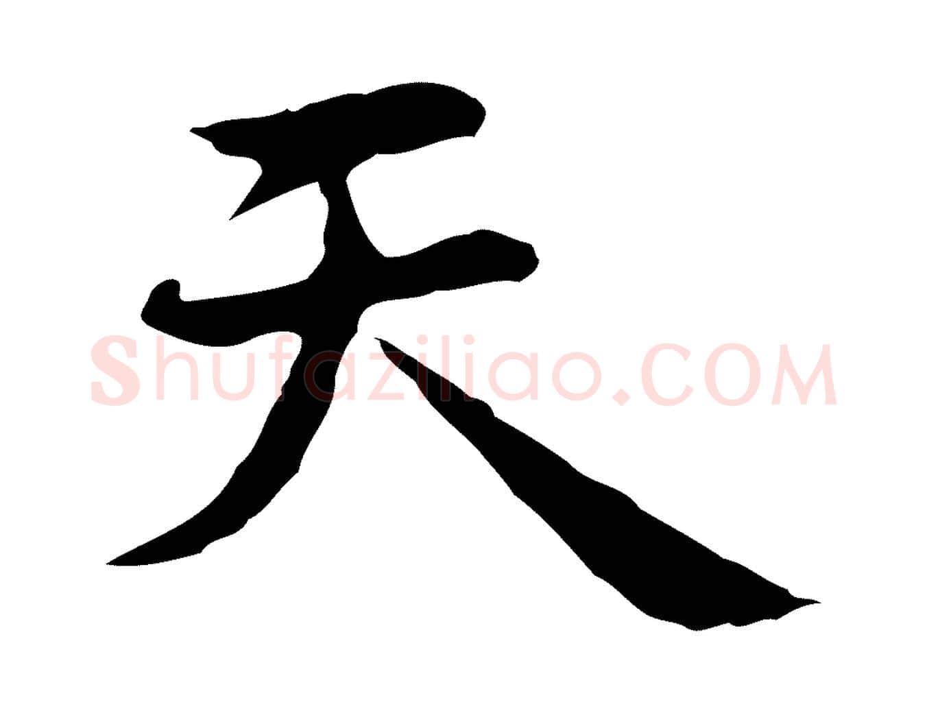 天毛笔行楷写法,摘自明代祝允明前赤壁赋