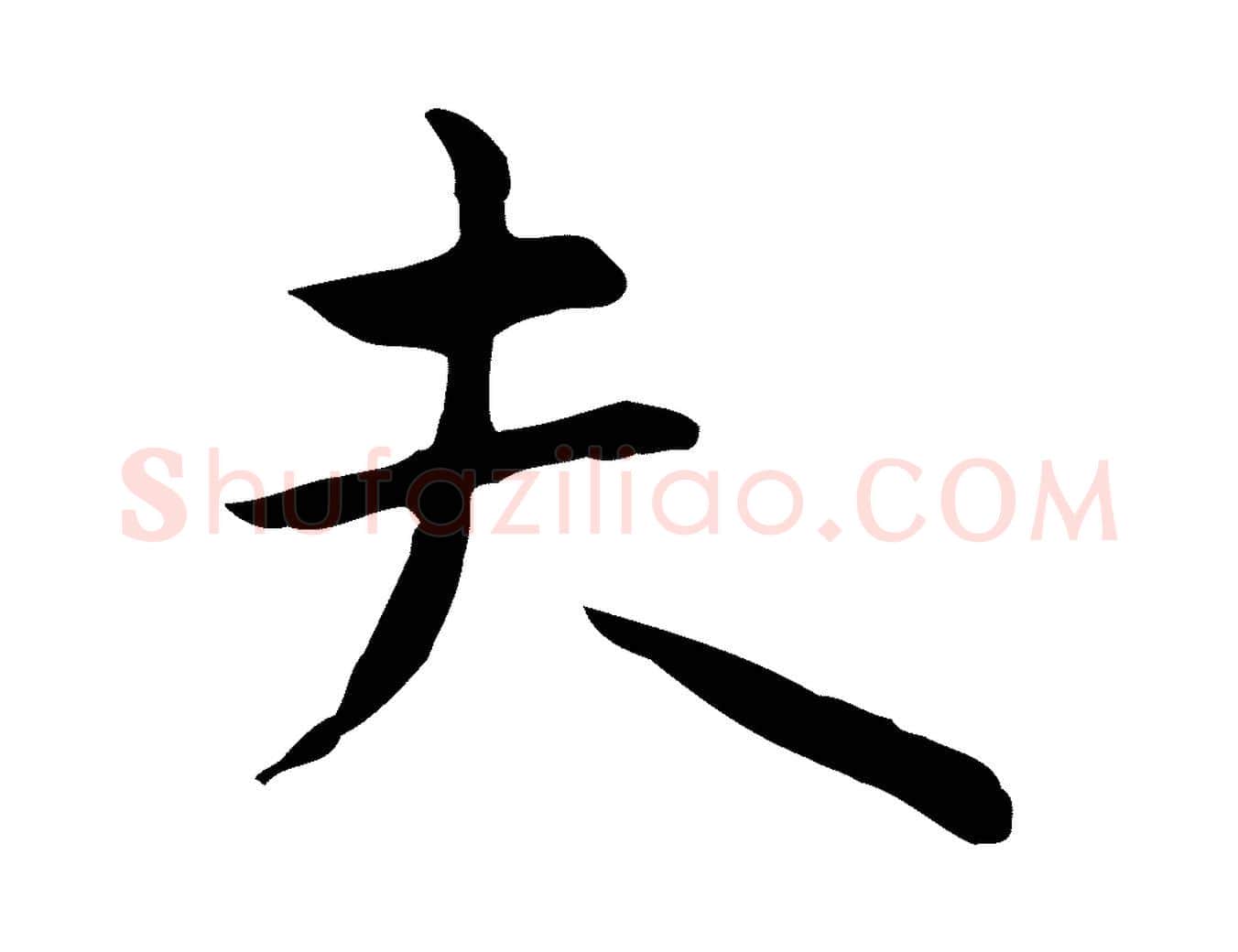 夫毛笔行楷写法,摘自明代祝允明前赤壁赋