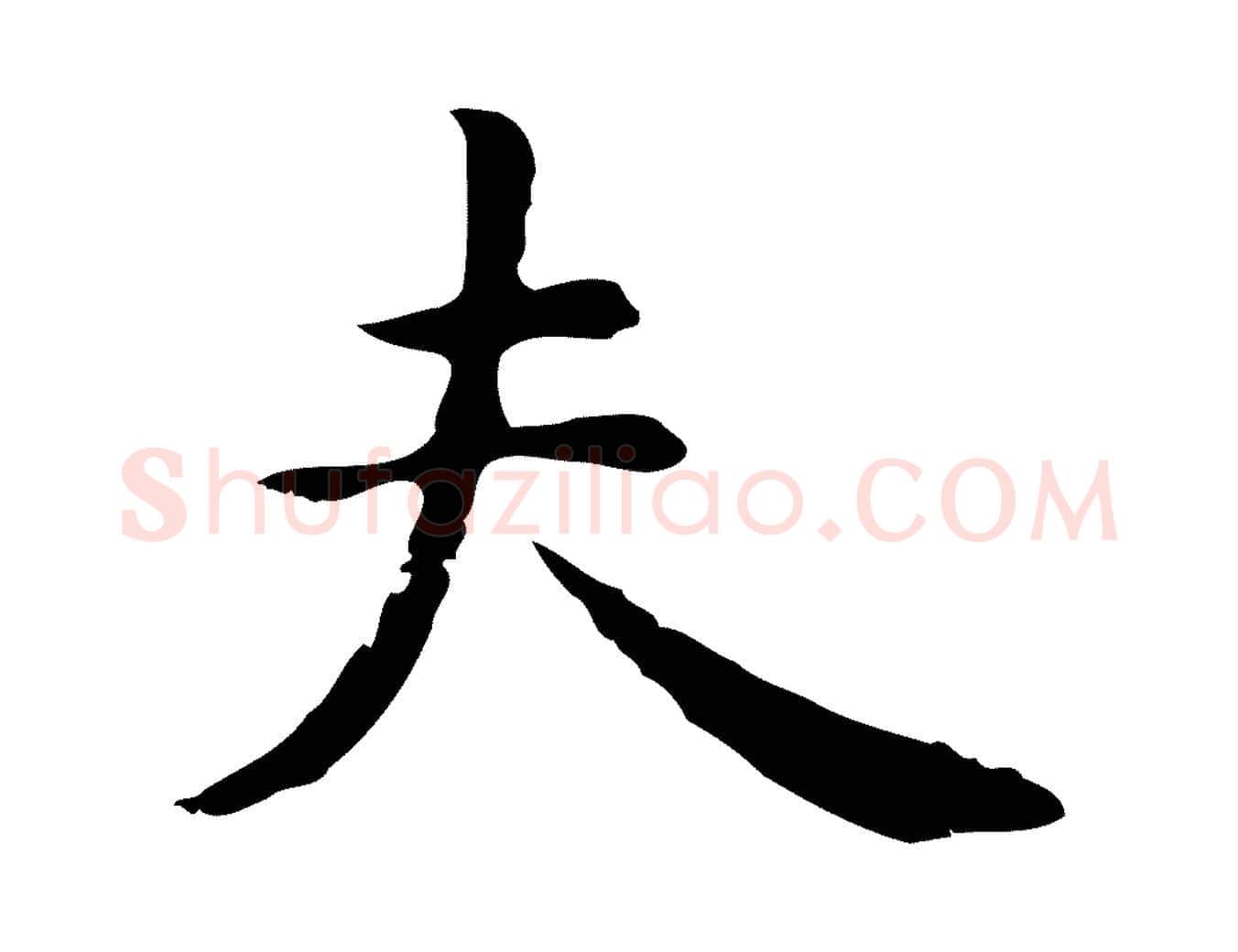 夫毛笔行楷写法,摘自明代祝允明前赤壁赋