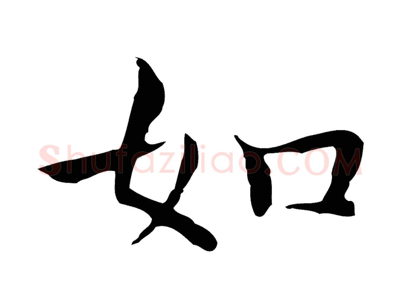 如毛笔行楷写法,摘自明代祝允明前赤壁赋