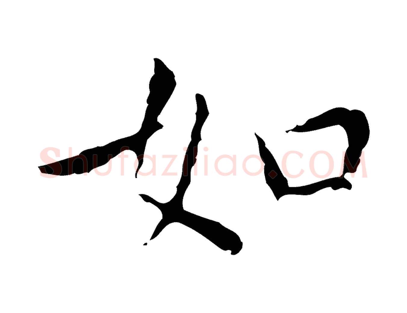 如毛笔行楷写法,摘自明代祝允明前赤壁赋