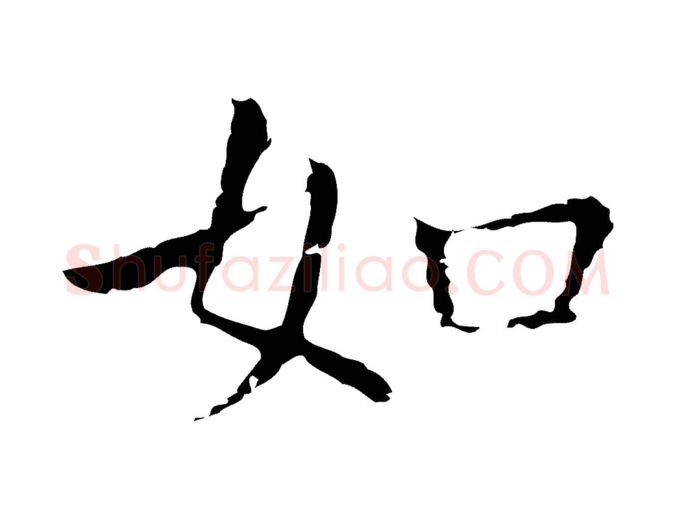 如毛笔行楷写法,摘自明代祝允明前赤壁赋