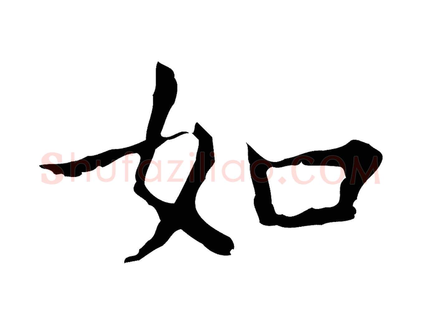 如毛笔行楷写法,摘自明代祝允明前赤壁赋