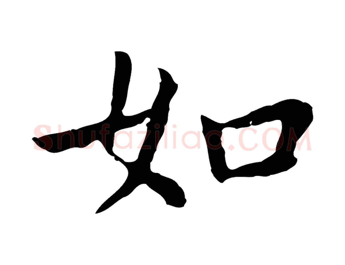 如毛笔行楷写法,摘自明代祝允明前赤壁赋