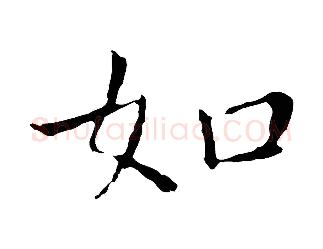 如毛笔行楷写法,摘自明代祝允明前赤壁赋