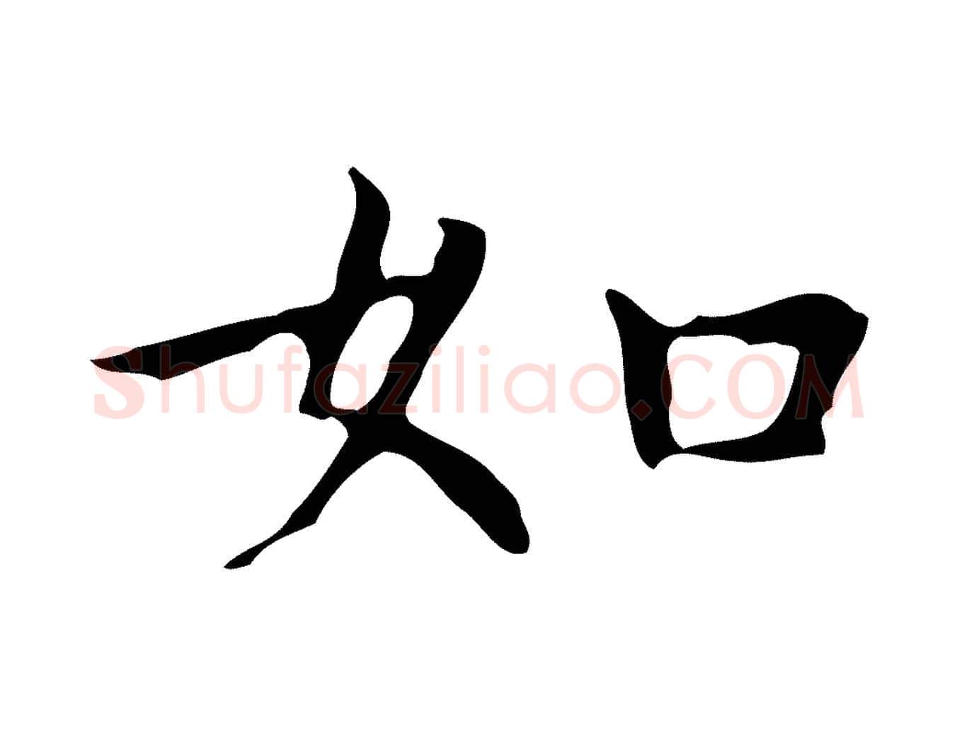 如毛笔行楷写法,摘自明代祝允明前赤壁赋