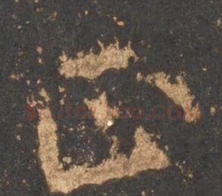 正字李邕毛笔行书书法写法,摘自宋拓麓山寺碑