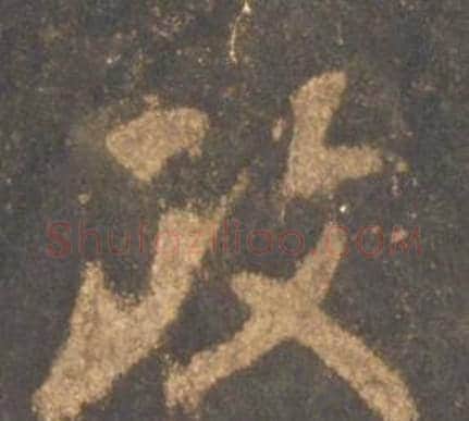 政字李邕毛笔行书书法写法,摘自宋拓麓山寺碑