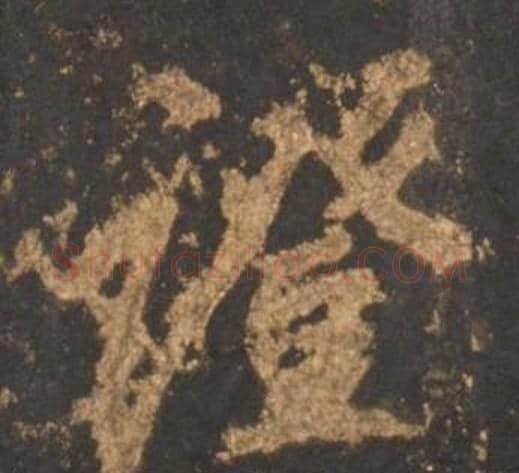 證字李邕毛笔行书书法写法,摘自宋拓麓山寺碑