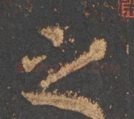 之字李邕毛笔行书书法写法,摘自宋拓麓山寺碑