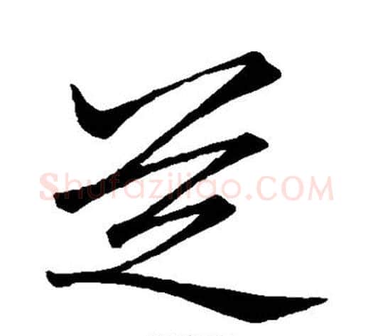芝字李邕毛笔行书书法写法,摘自李邕毛笔行书书法作品