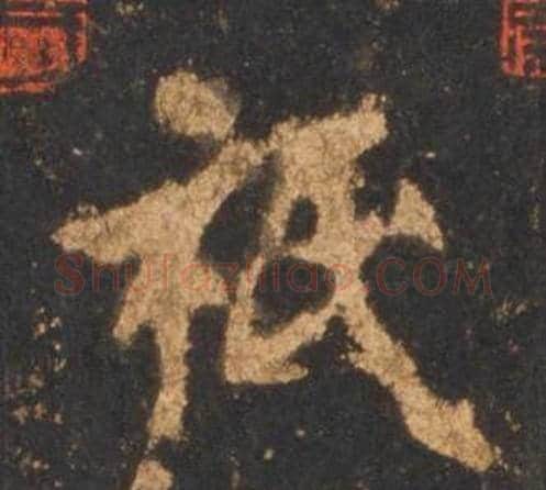 祗字李邕毛笔行书书法写法,摘自宋拓麓山寺碑