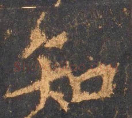 知字李邕毛笔行书书法写法,摘自宋拓麓山寺碑