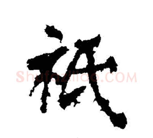 隻字李邕毛笔行书书法写法,摘自李邕毛笔行书书法作品