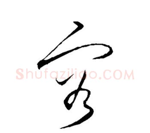 容字王守仁毛笔行书书法写法,摘自王守仁毛笔行书书法作品