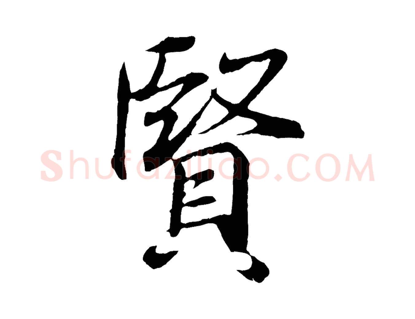 賢毛笔行书写法,摘自东晋王羲之临锺繇千字文