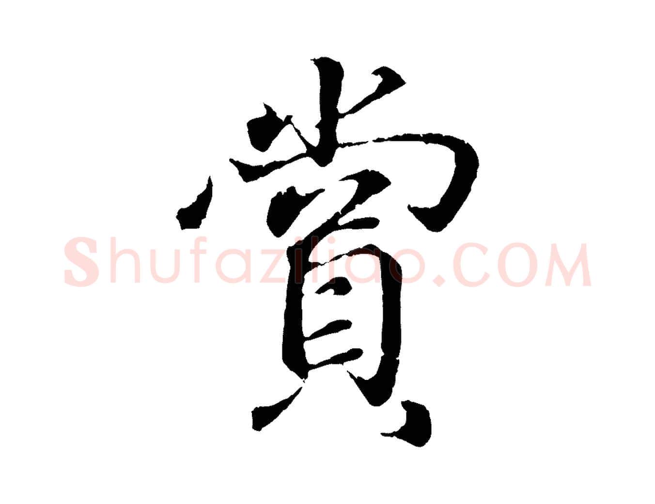 賞毛笔行书写法,摘自东晋王羲之临锺繇千字文