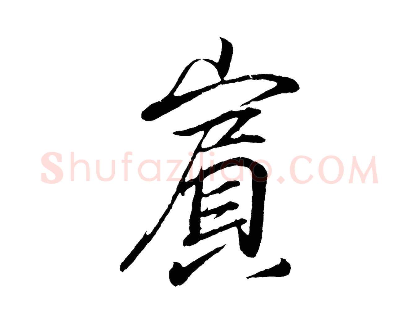 賓毛笔行书写法,摘自东晋王羲之临锺繇千字文