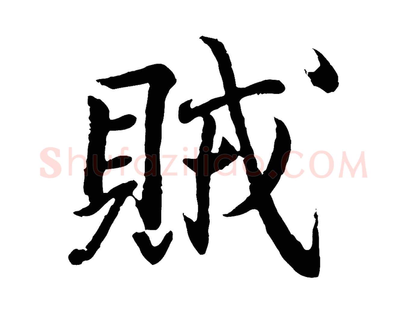 賊毛笔行书写法,摘自东晋王羲之临锺繇千字文