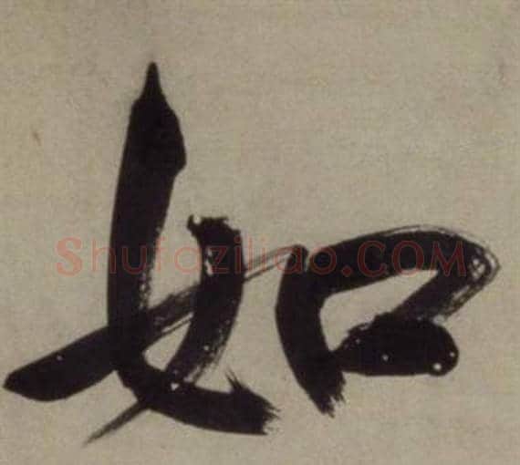 如字王守仁毛笔行书书法写法,摘自铜陵观铁船歌卷