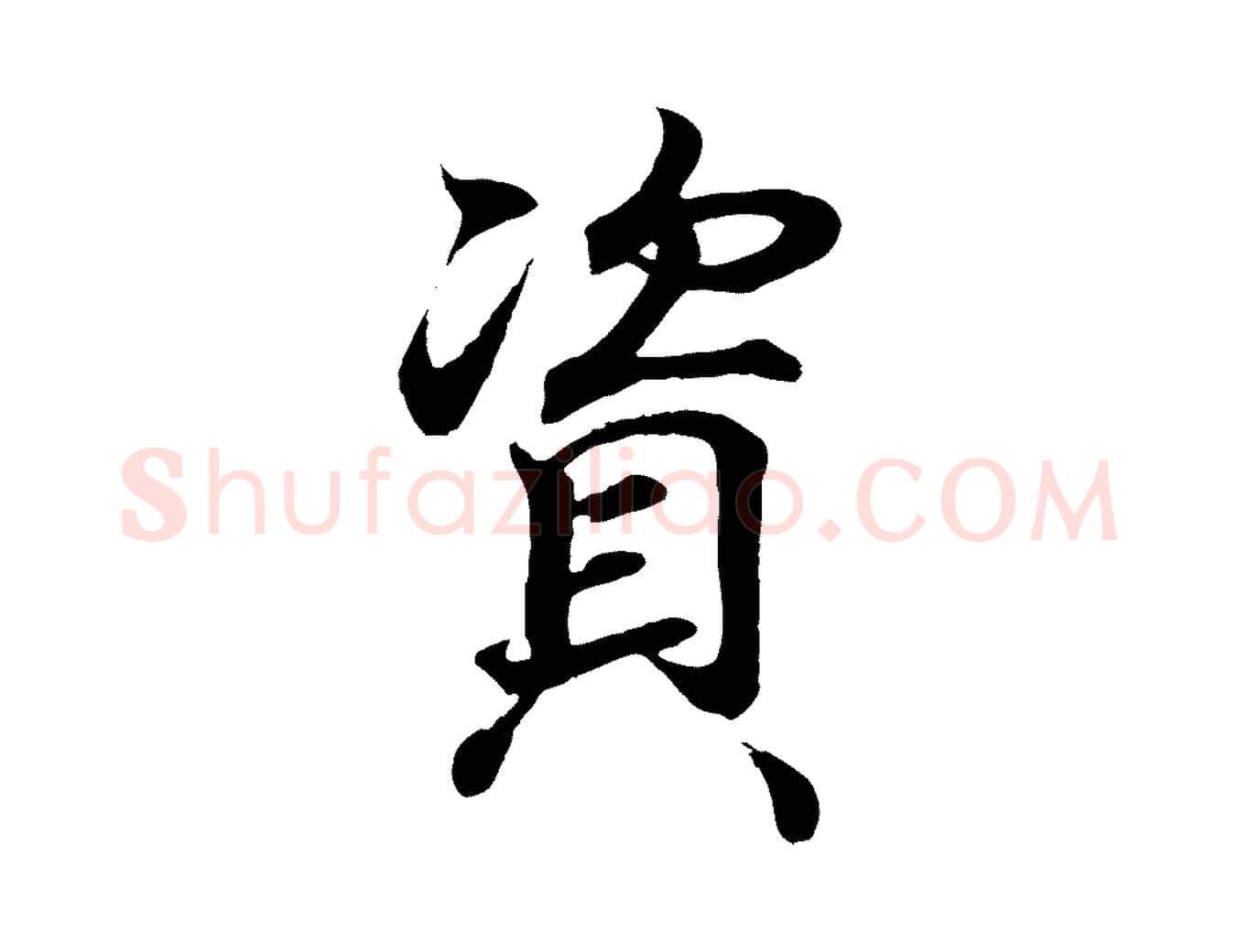 資毛笔行书写法,摘自东晋王羲之临锺繇千字文