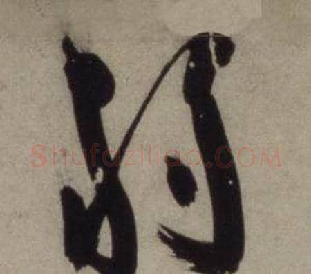 弱字王守仁毛笔行书书法写法,摘自铜陵观铁船歌卷