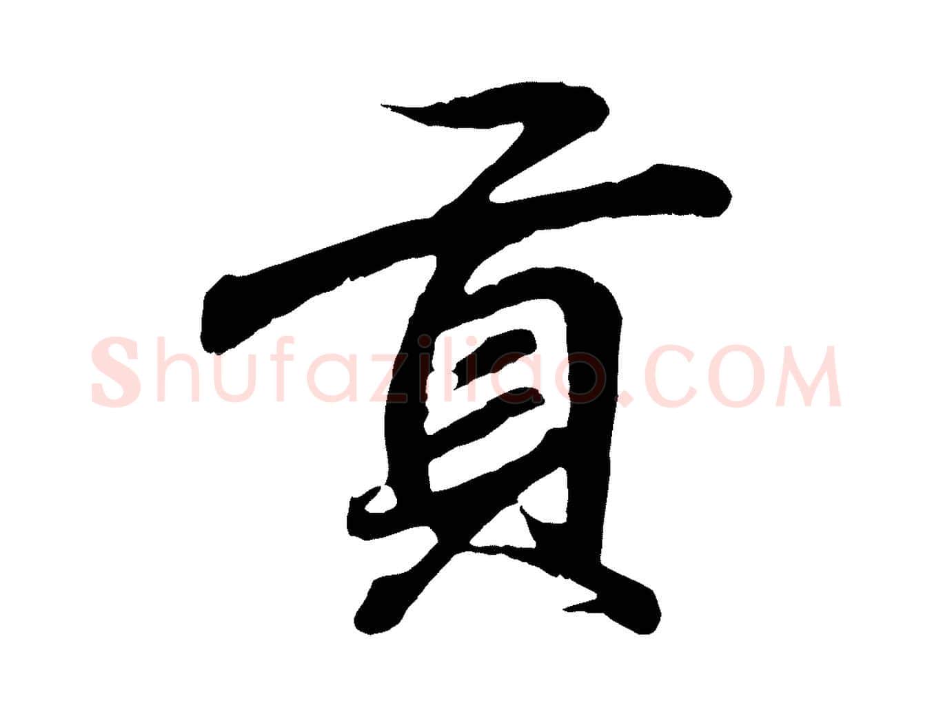 貢毛笔行书写法,摘自东晋王羲之临锺繇千字文