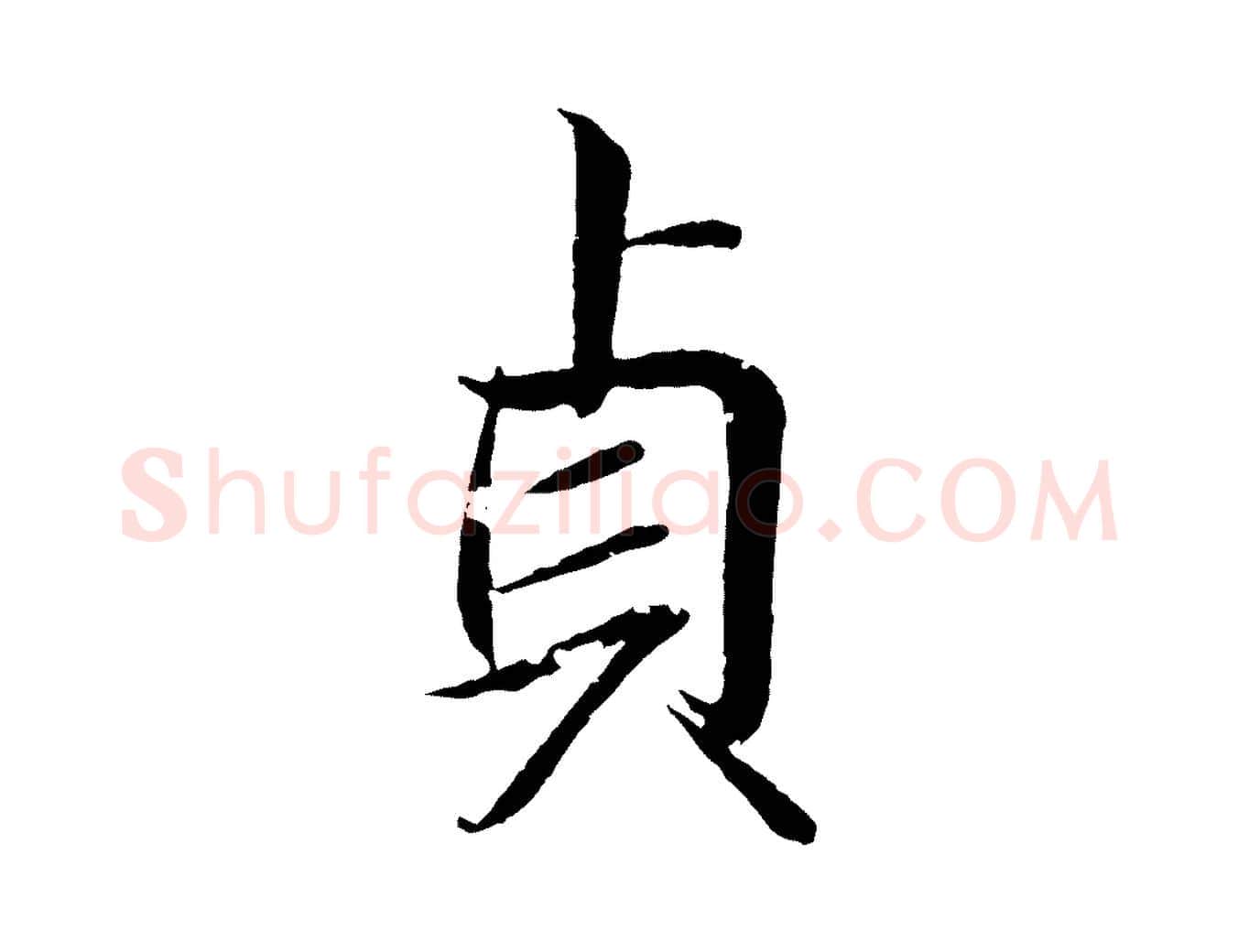 貞毛笔行书写法,摘自东晋王羲之临锺繇千字文