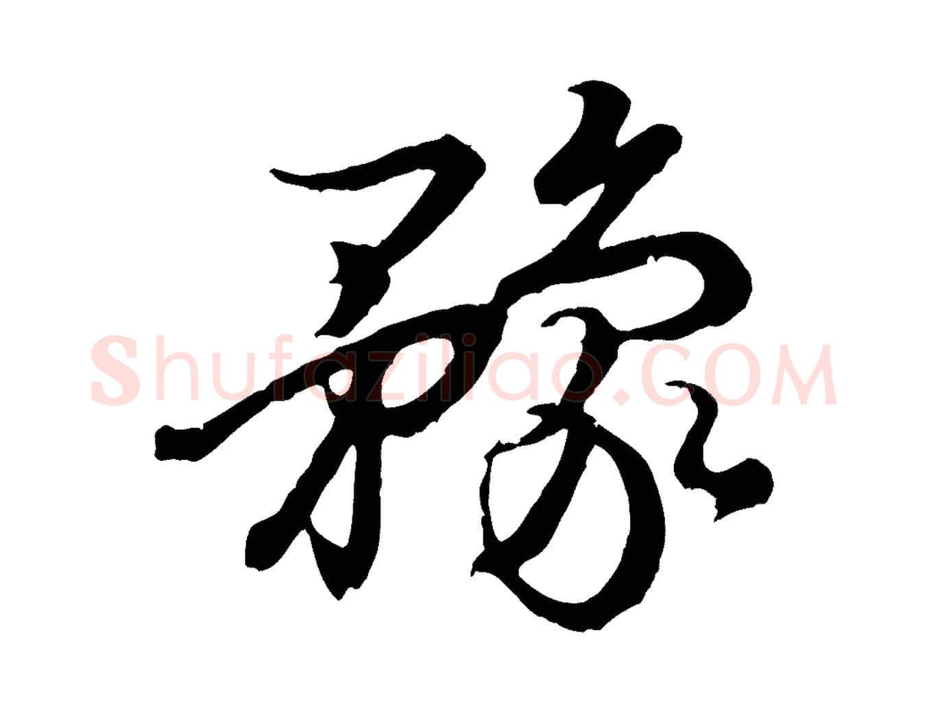 豫毛笔行书写法,摘自东晋王羲之临锺繇千字文