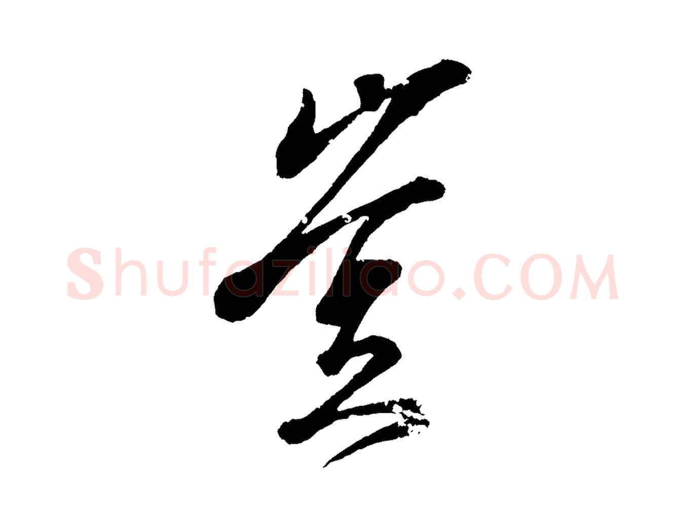豈毛笔行书写法,摘自东晋王羲之临锺繇千字文