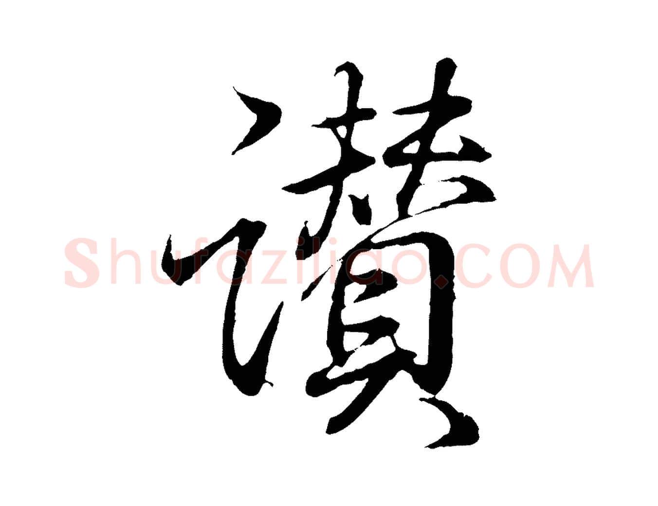 讚毛笔行书写法,摘自东晋王羲之临锺繇千字文