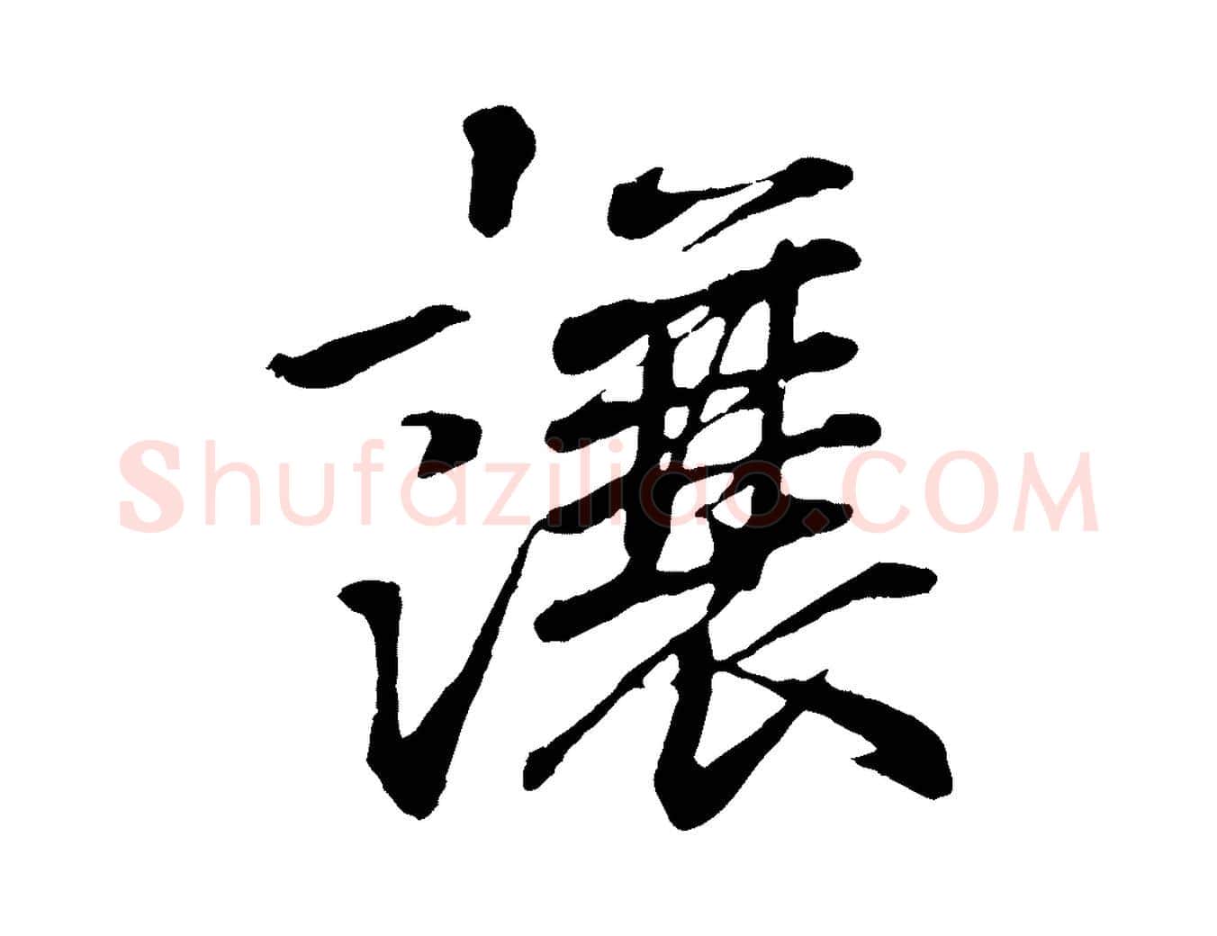 讓毛笔行书写法,摘自东晋王羲之临锺繇千字文