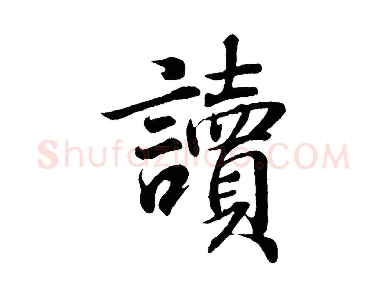 讀毛笔行书写法,摘自东晋王羲之临锺繇千字文