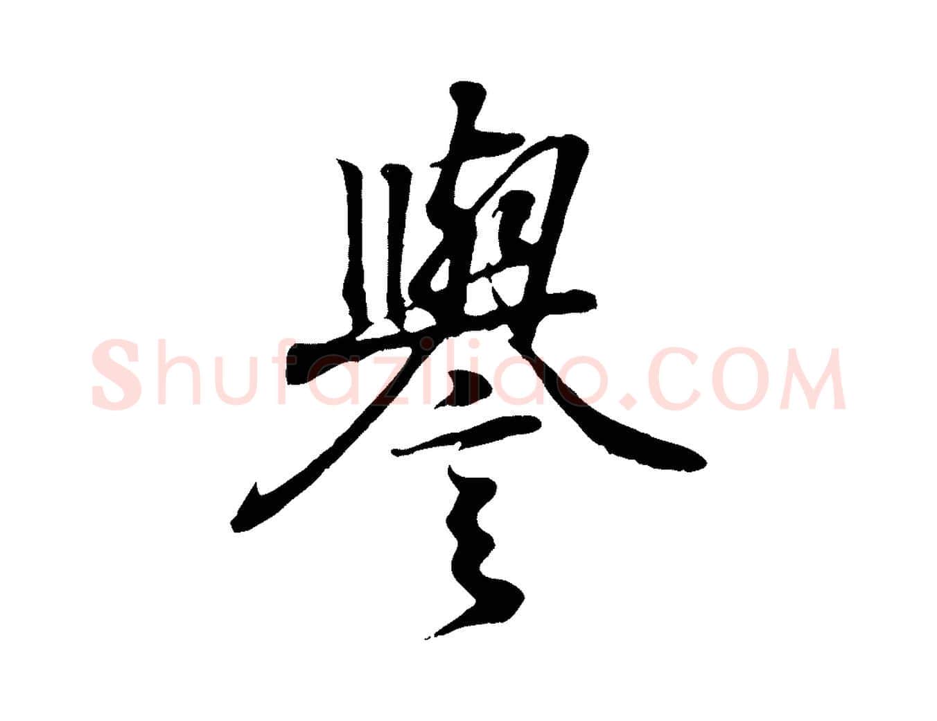 譽毛笔行书写法,摘自东晋王羲之临锺繇千字文