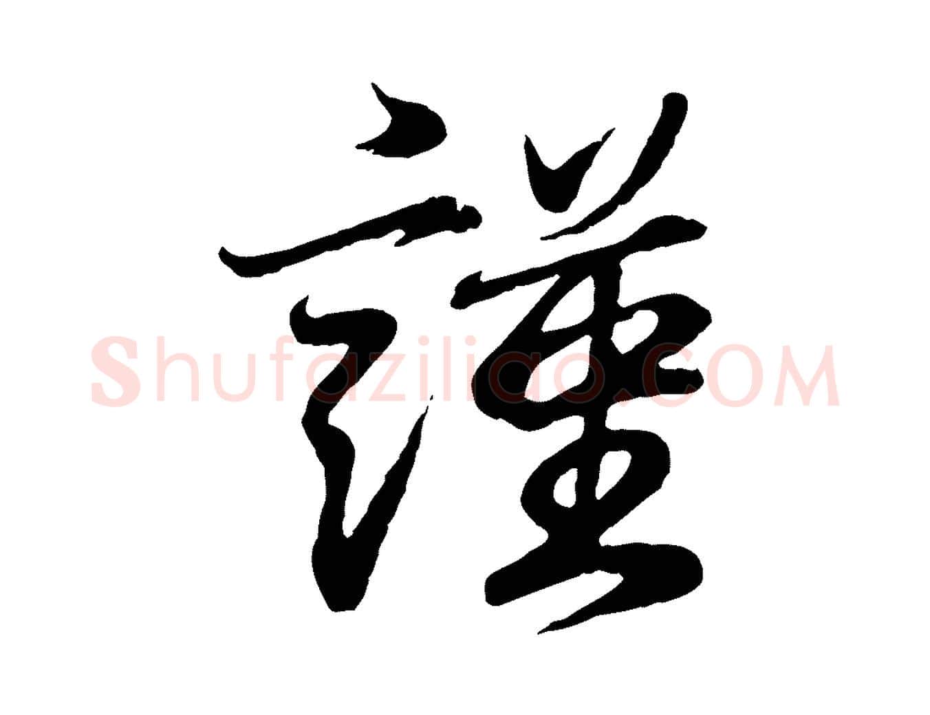 謹毛笔行书写法,摘自东晋王羲之临锺繇千字文