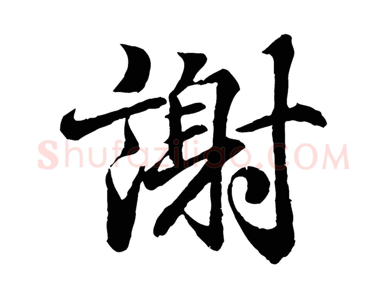 謝毛笔行书写法,摘自东晋王羲之临锺繇千字文