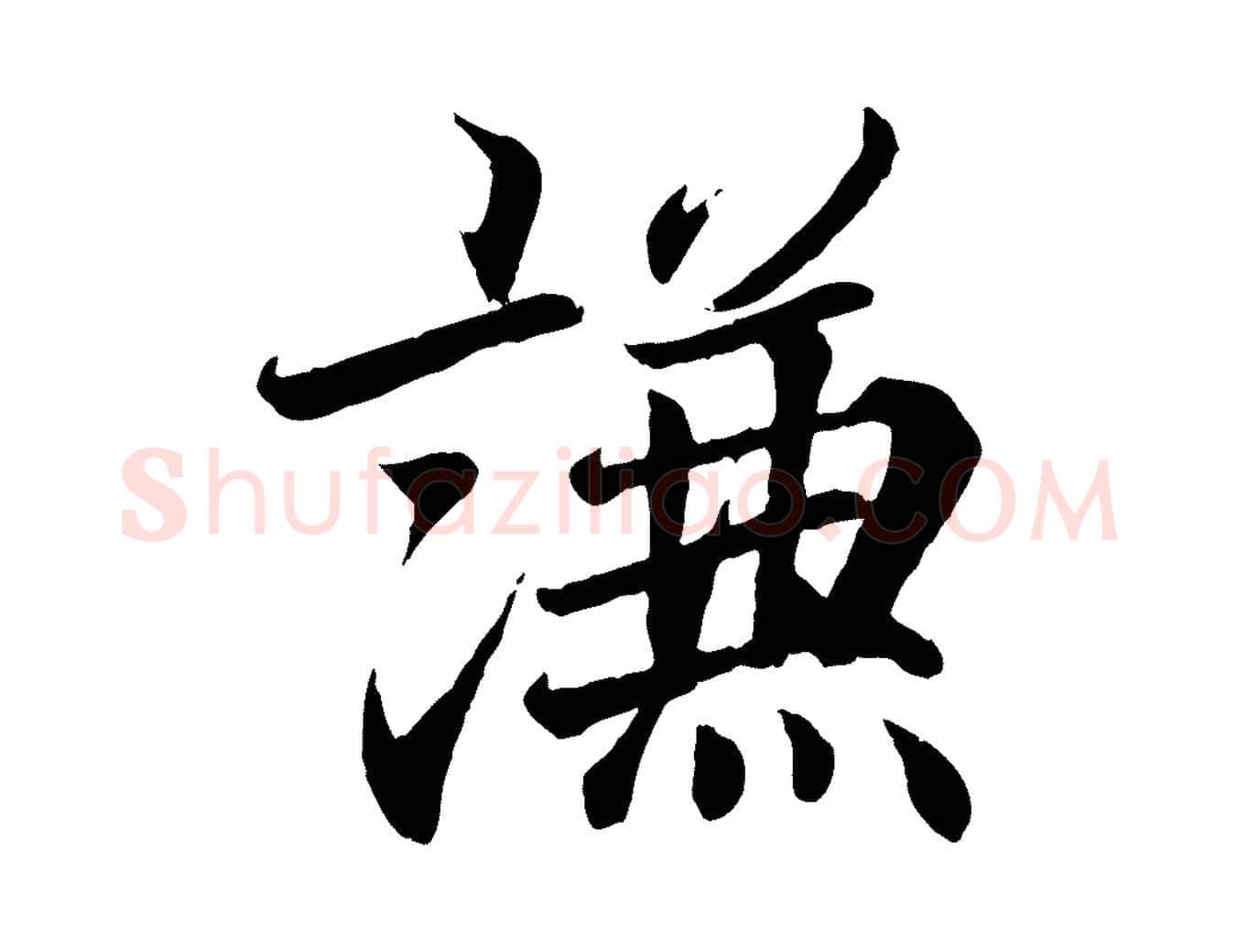謙毛笔行书写法,摘自东晋王羲之临锺繇千字文