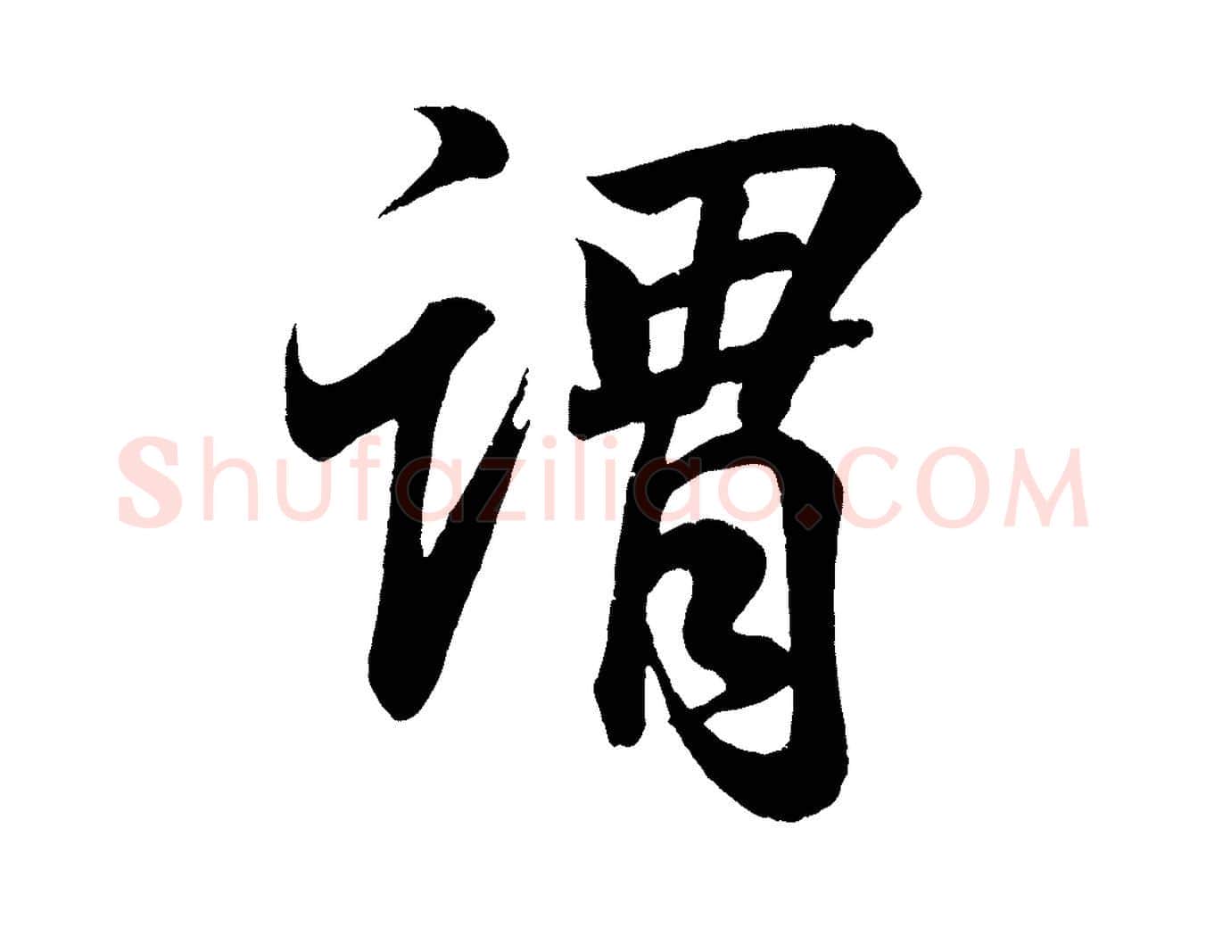 謂毛笔行书写法,摘自东晋王羲之临锺繇千字文