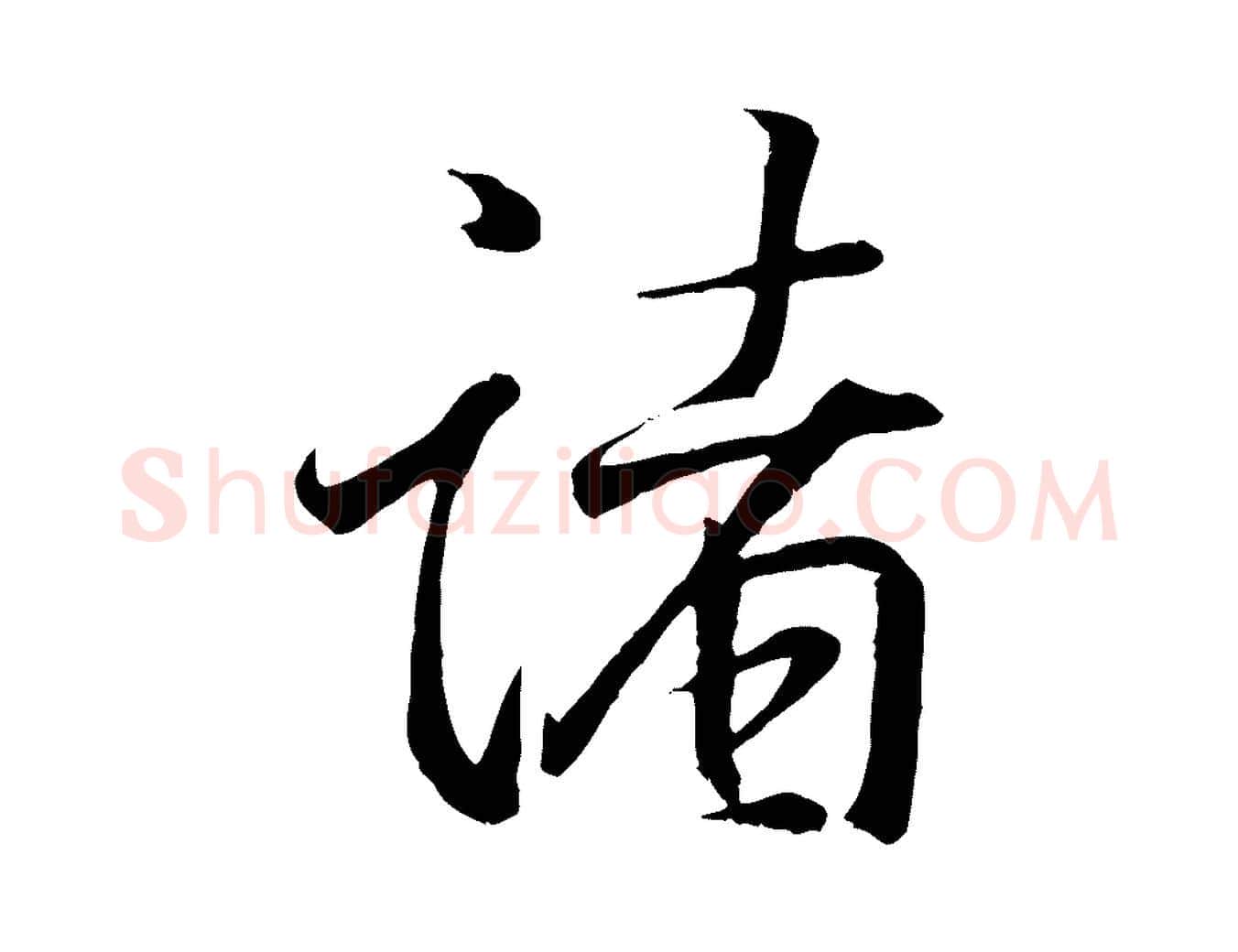 諸毛笔行书写法,摘自东晋王羲之临锺繇千字文