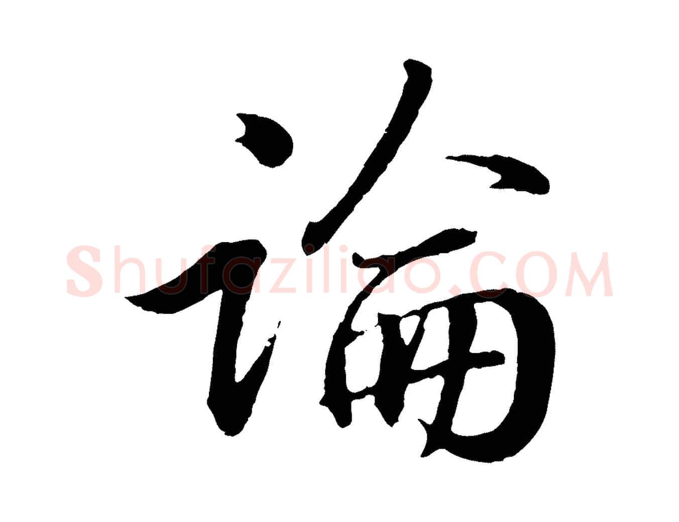 論毛笔行书写法,摘自东晋王羲之临锺繇千字文