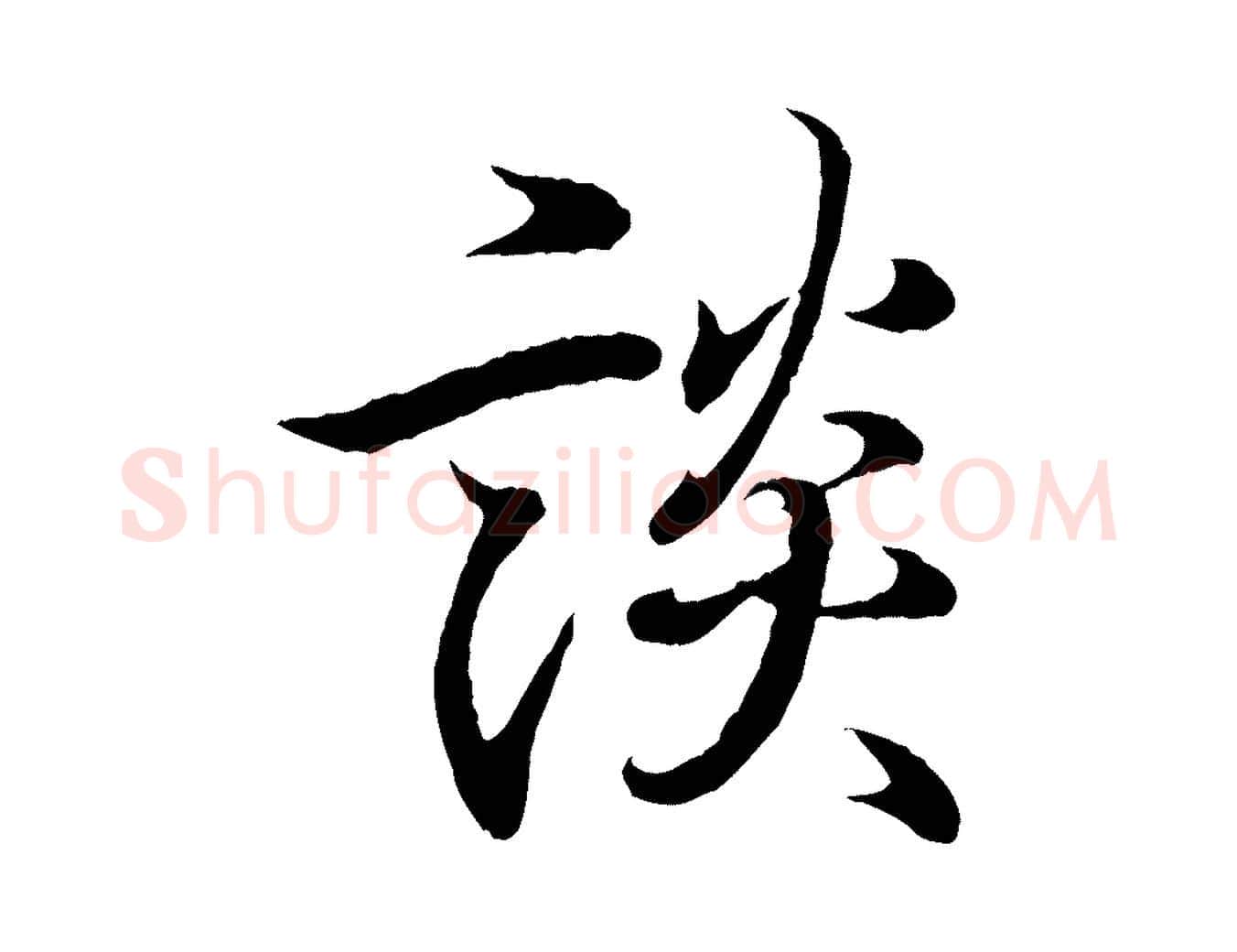 談毛笔行书写法,摘自东晋王羲之临锺繇千字文