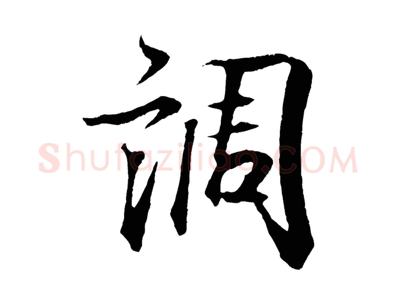 調毛笔行书写法,摘自东晋王羲之临锺繇千字文